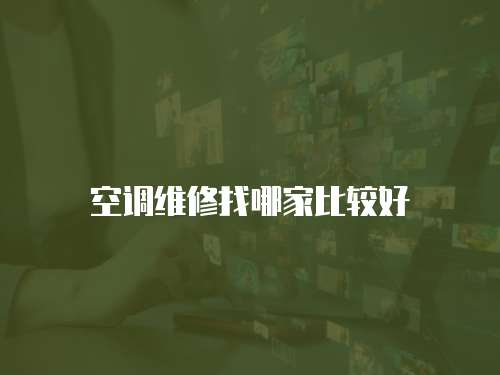 空調維修找哪家比較好