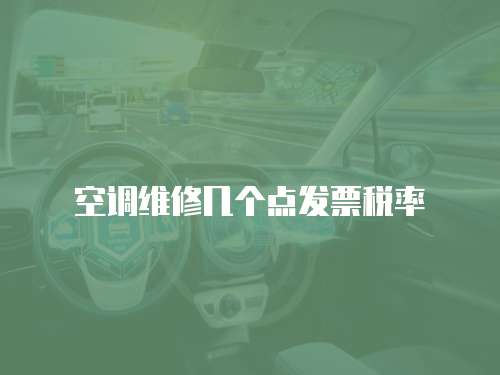 空調維修幾個點發票稅率