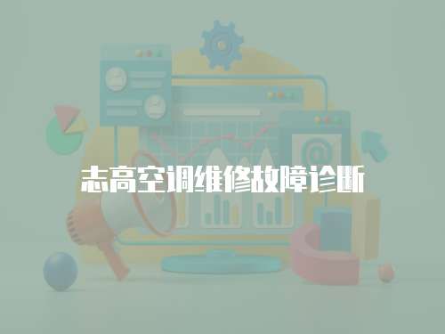 志高空調維修故障診斷