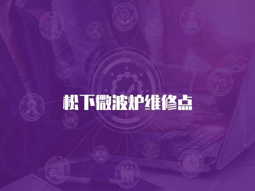 松下微波爐維修點