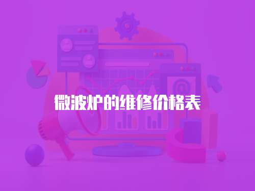 微波爐的維修價格表