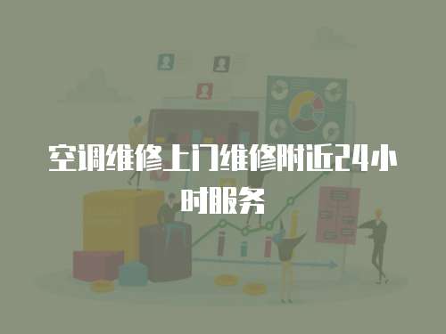 空調維修上門維修附近24小時服務