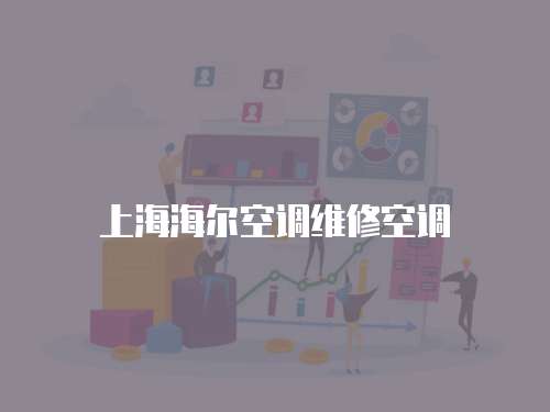 上海海爾空調維修空調