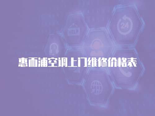 惠而浦空調上門維修價格表