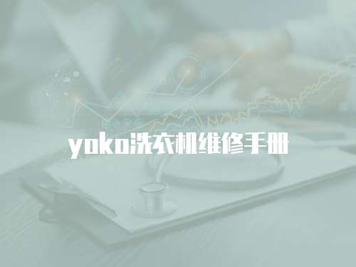yoko洗衣機維修手冊