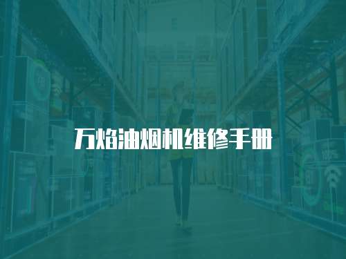 萬焰油煙機(jī)維修手冊
