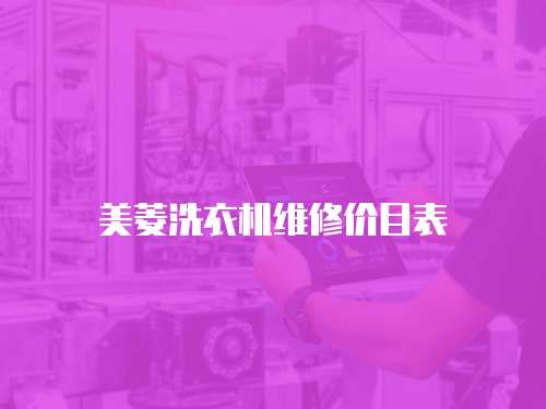 美菱洗衣機維修價目表