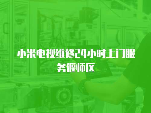小米電視維修24小時上門服務(wù)偃師區(qū)