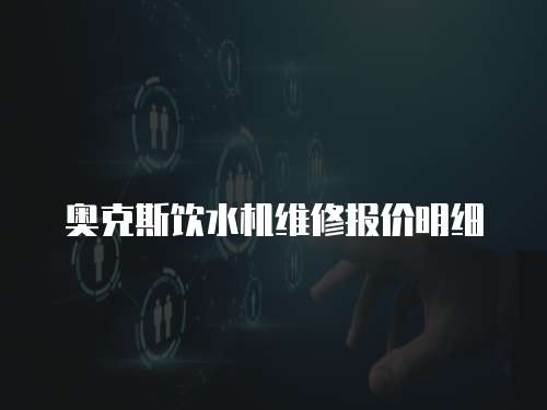 奧克斯飲水機維修報價明細
