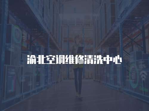 渝北空調(diào)維修清洗中心