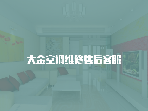 大金空調維修售后客服
