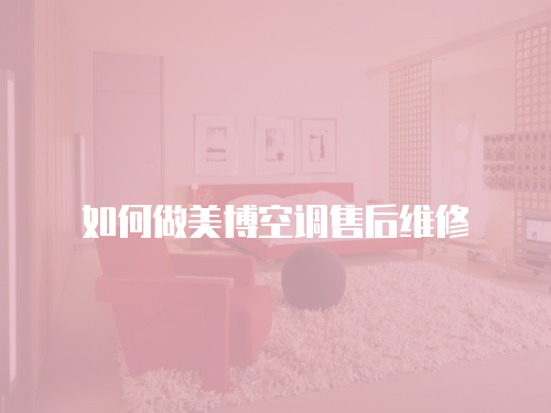 如何做美博空調售后維修