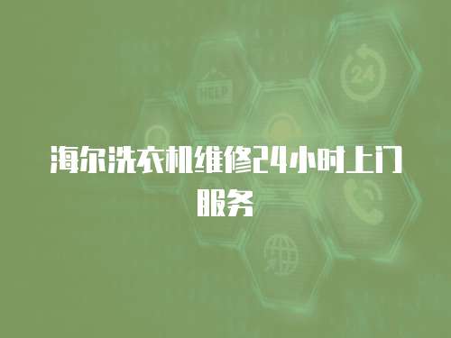 海爾洗衣機維修24小時上門服務