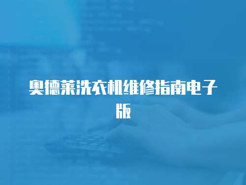 奧德萊洗衣機維修指南電子版