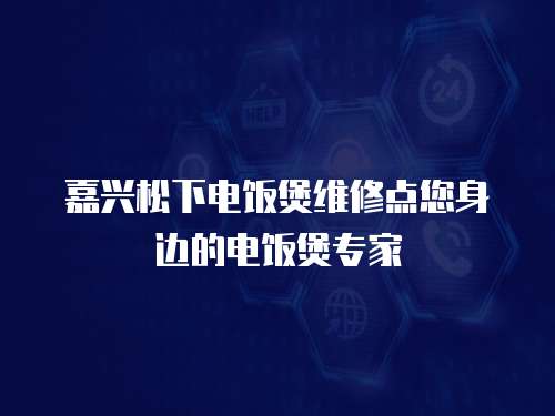 嘉興松下電飯煲維修點(diǎn)您身邊的電飯煲專家