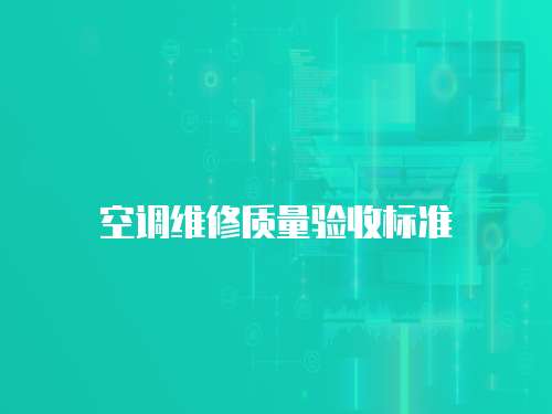 空調維修質量驗收標準