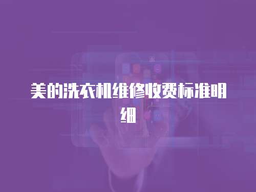 美的洗衣機維修收費標準明細