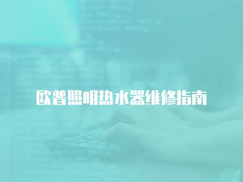 歐普照明熱水器維修指南