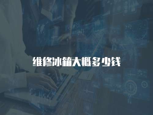 維修冰箱大概多少錢