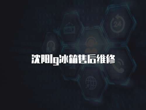 沈陽lg冰箱售后維修