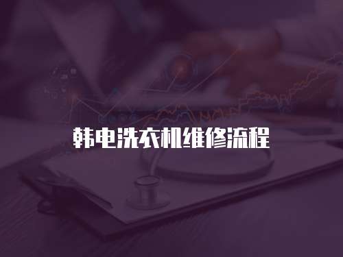 韓電洗衣機維修流程