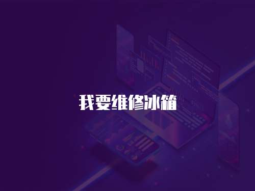 我要維修冰箱