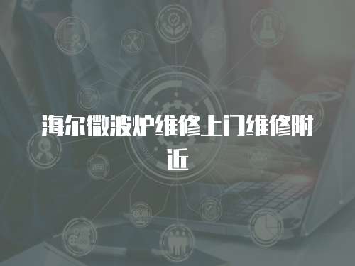 海爾微波爐維修上門維修附近