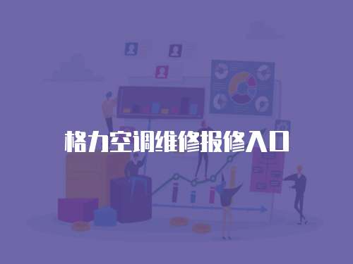 格力空調(diào)維修報修入口