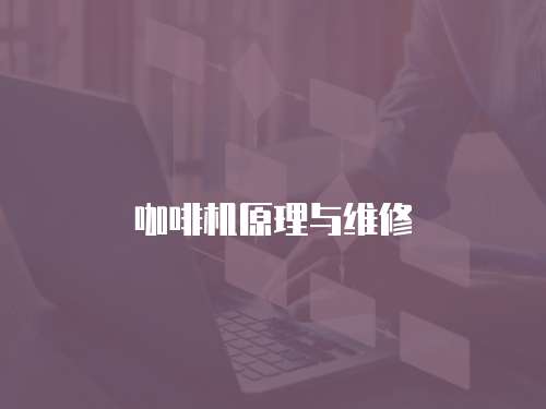 咖啡機原理與維修