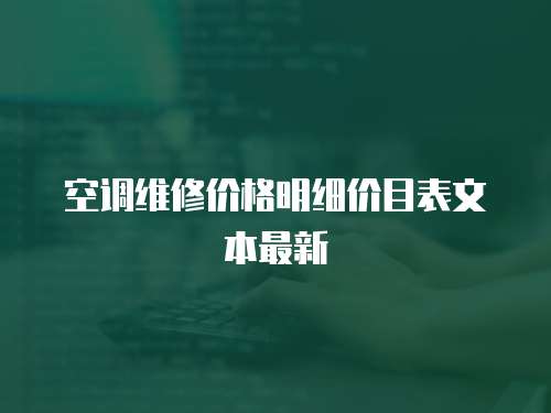 空調維修價格明細價目表文本最新