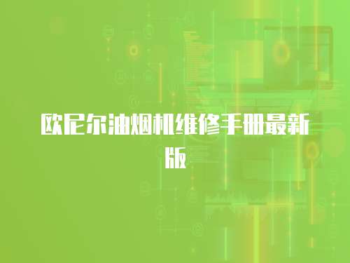 歐尼爾油煙機維修手冊最新版