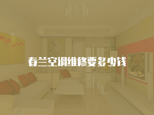 春蘭空調維修要多少錢