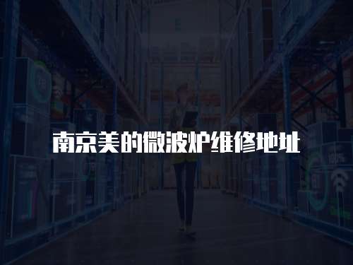 南京美的微波爐維修地址