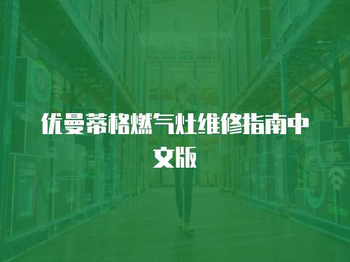 優曼蒂格燃氣灶維修指南中文版