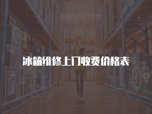 冰箱維修上門收費價格表