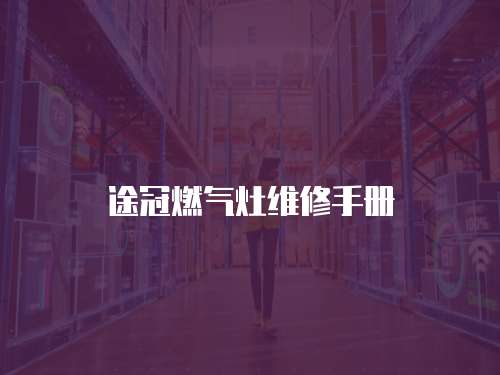 途冠燃?xì)庠罹S修手冊(cè)