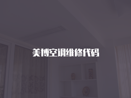 美博空調維修代碼