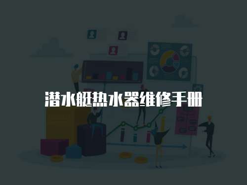 潛水艇熱水器維修手冊
