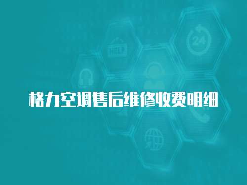 格力空調售后維修收費明細