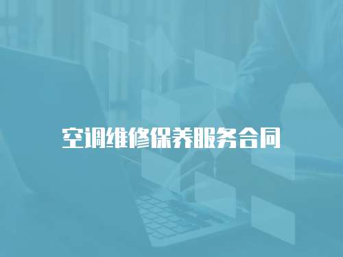 空調維修保養服務合同
