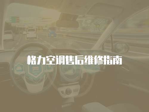 格力空調售后維修指南