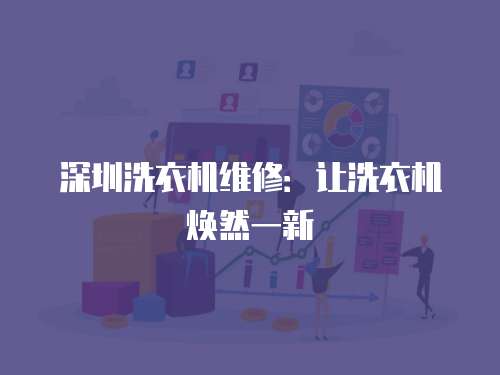 深圳洗衣機維修：讓洗衣機煥然一新