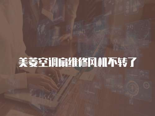 美菱空調扇維修風機不轉了