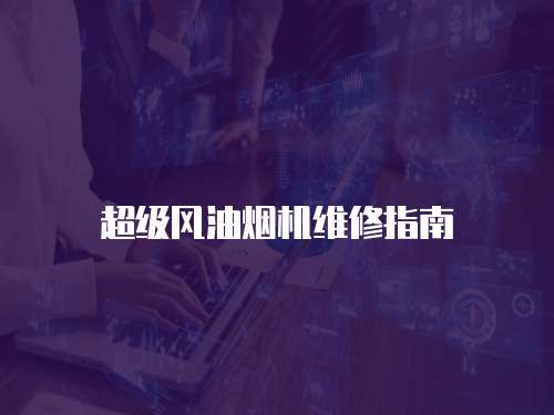 超級風油煙機維修指南