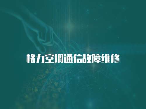 格力空調(diào)通信故障維修