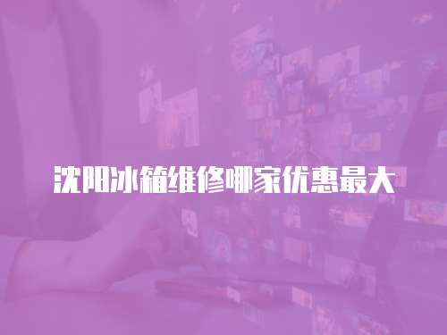 沈陽冰箱維修哪家優惠最大