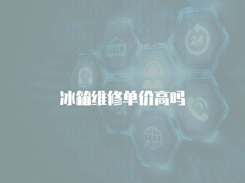 冰箱維修單價高嗎