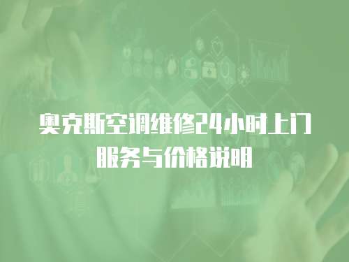 奧克斯空調維修24小時上門服務與價格說明