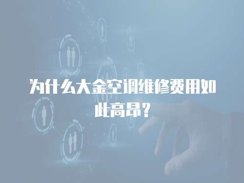 為什么大金空調維修費用如此高昂？