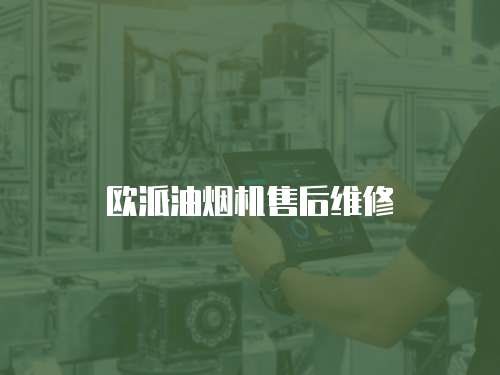 歐派油煙機售后維修